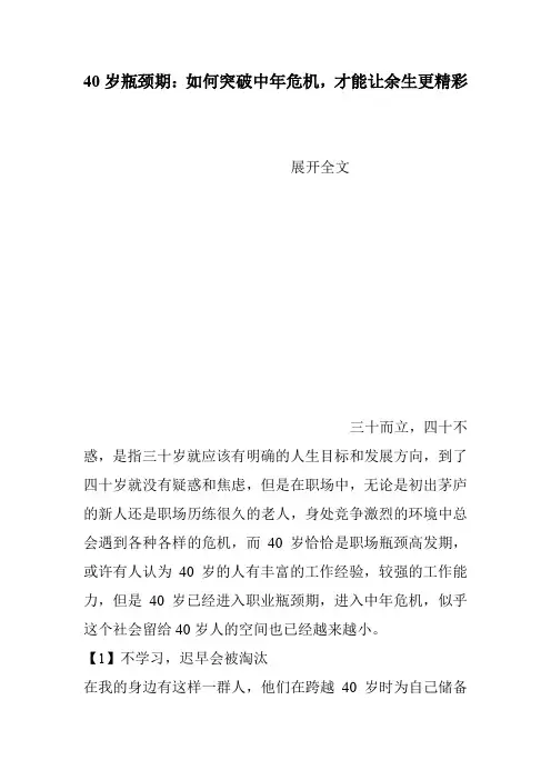 40岁瓶颈期：如何突破中年危机,才能让余生更精彩