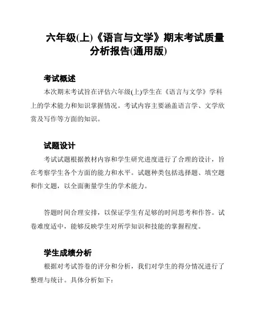 六年级(上)《语言与文学》期末考试质量分析报告(通用版)