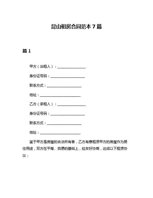 昆山租房合同范本7篇