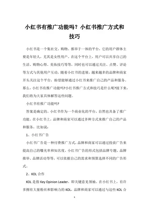 小红书有推广功能吗？小红书推广方式和技巧