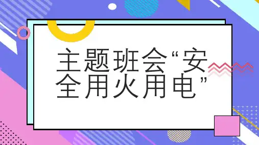 主题班会安全用火用电