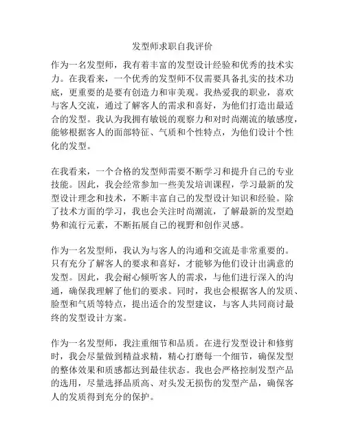 发型师求职自我评价