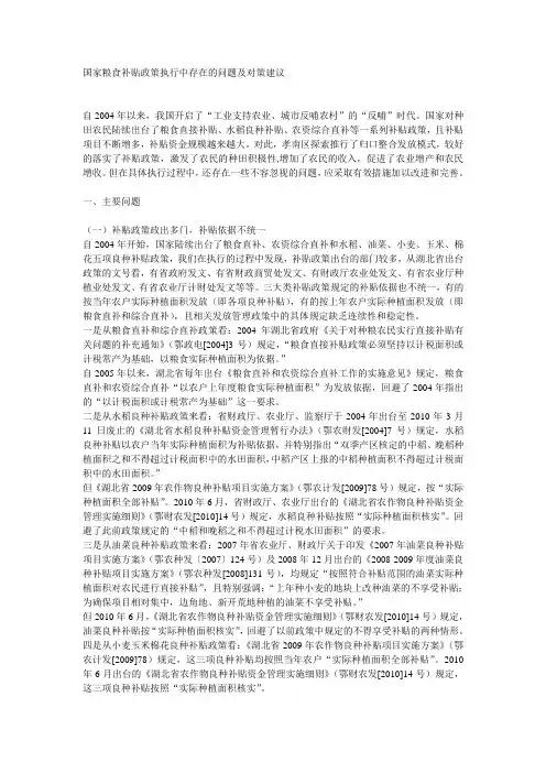10 国家粮食补贴政策执行中存在的问题及对策建议