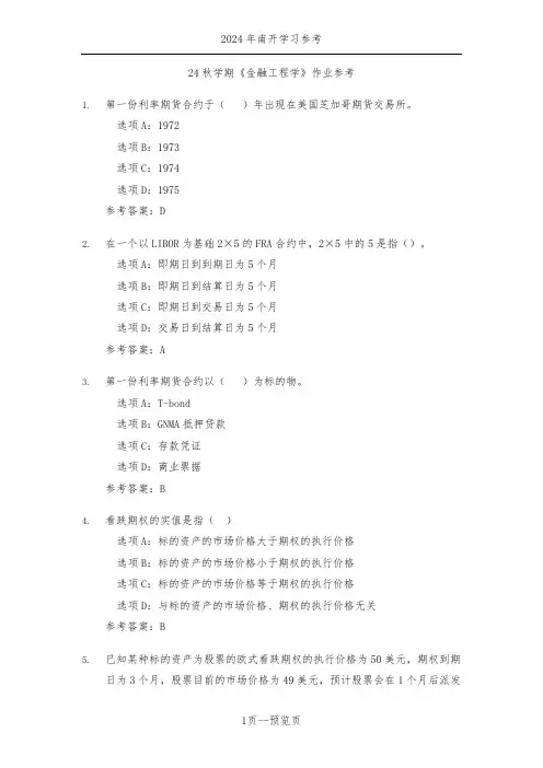 南开24年秋季《金融工程学》作业参考三