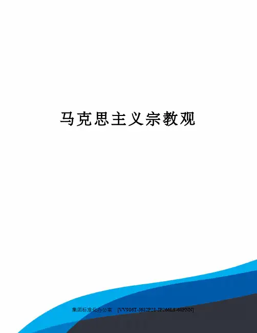 马克思主义宗教观完整版