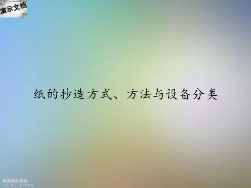 纸的抄造方式、方法与设备分类