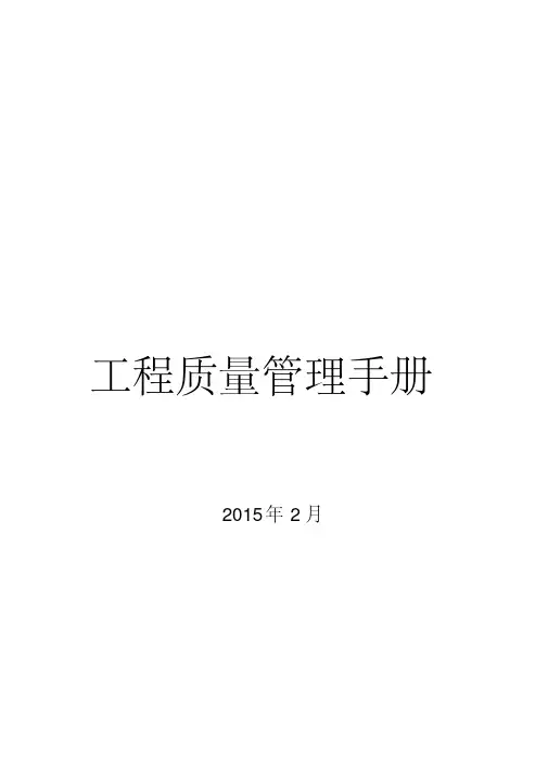 房地产公司工程质量管理手册(图文丰富)