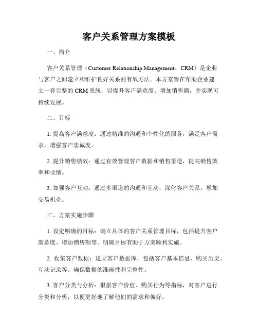 客户关系管理方案模板