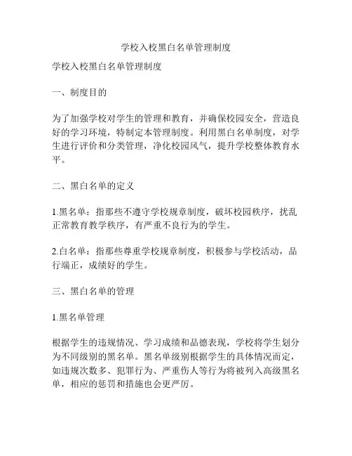 学校入校黑白名单管理制度