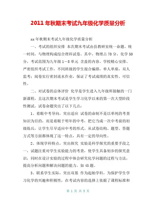 2011年秋期末考试九年级化学质量分析 【共4页】