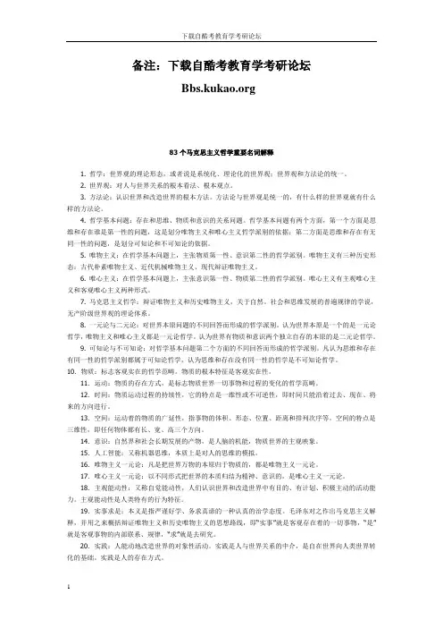 马哲83个重要名词解释