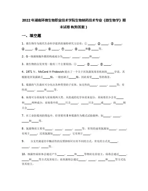 2022年湖南环境生物职业技术学院生物制药技术专业《微生物学》期末试卷B(有答案)