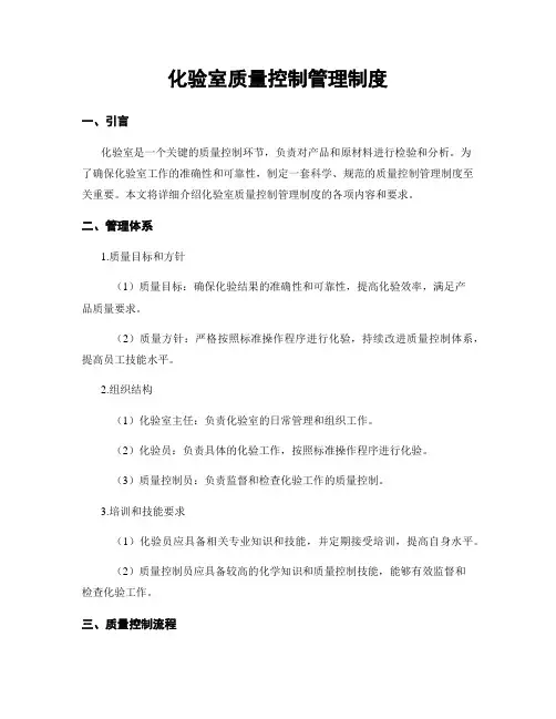 化验室质量控制管理制度