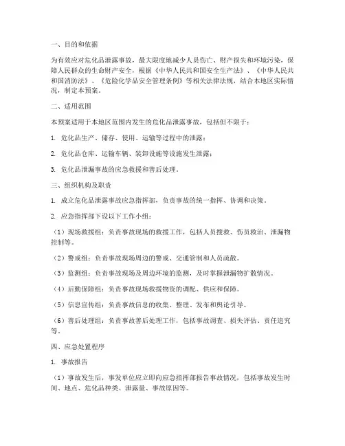 危化品泄露应急处置预案