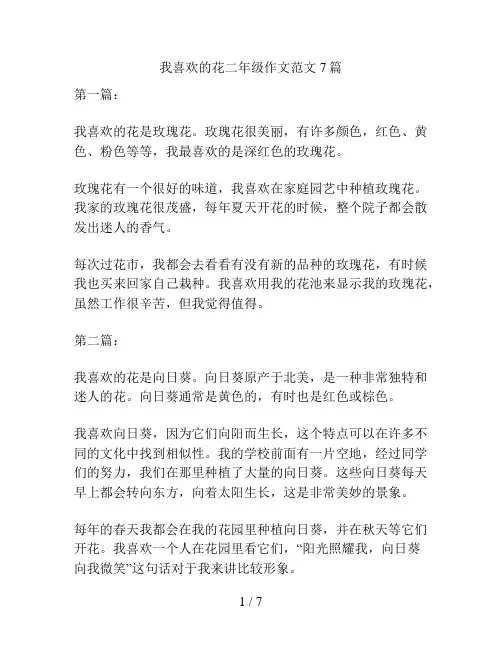 我喜欢的花二年级作文范文7篇
