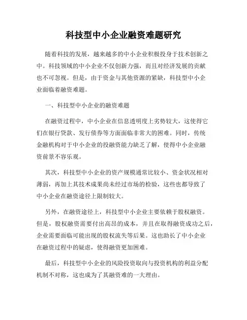 科技型中小企业融资难题研究