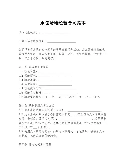 承包场地经营合同范本