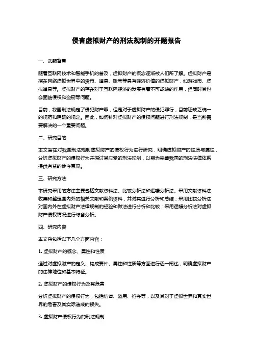 侵害虚拟财产的刑法规制的开题报告
