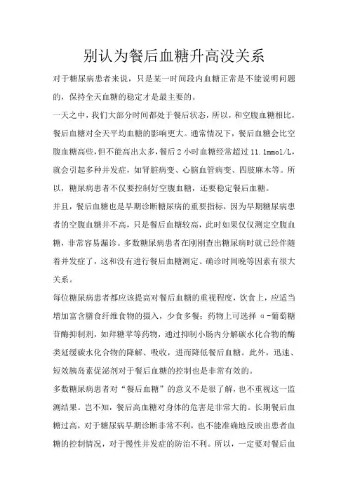 别认为餐后血糖升高没关系