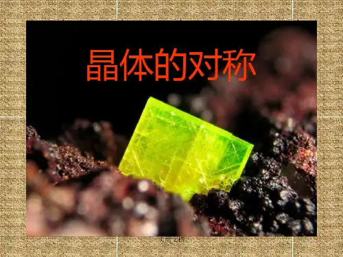 晶体的对称