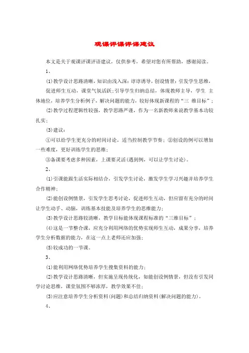 观课评课评语建议