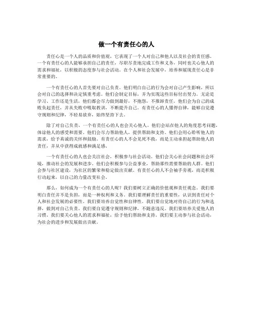 做一个有责任心的人