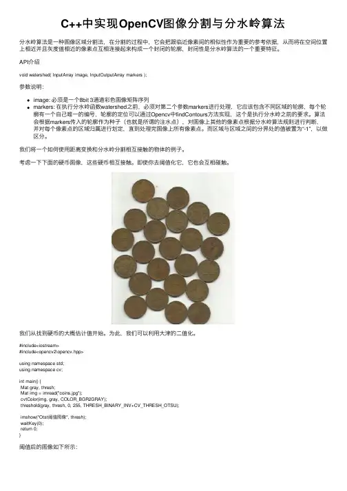 C++中实现OpenCV图像分割与分水岭算法
