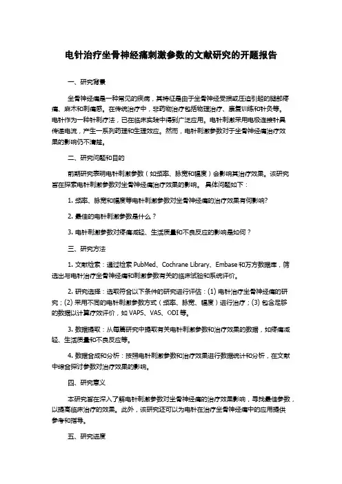 电针治疗坐骨神经痛刺激参数的文献研究的开题报告
