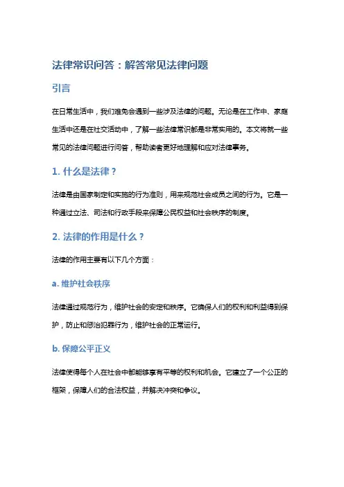 法律常识问答：解答常见法律问题