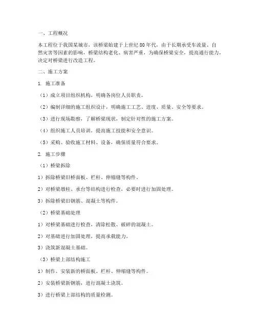 桥梁进行改造工程施工方案