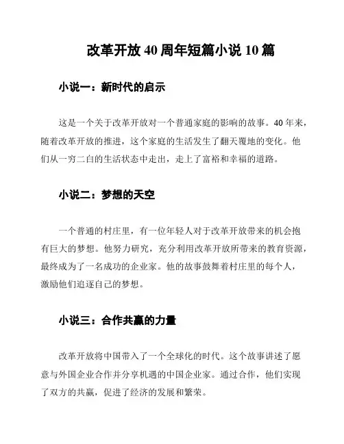 改革开放40周年短篇小说10篇