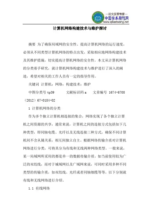 计算机网络构建技术与维护探讨
