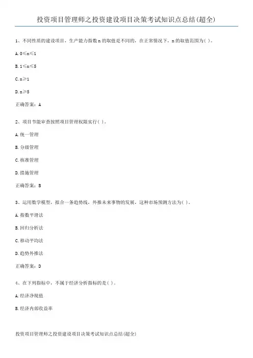 投资项目管理师之投资建设项目决策考试知识点总结(超全)