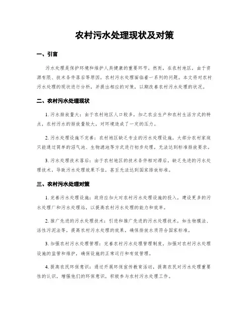 农村污水处理现状及对策