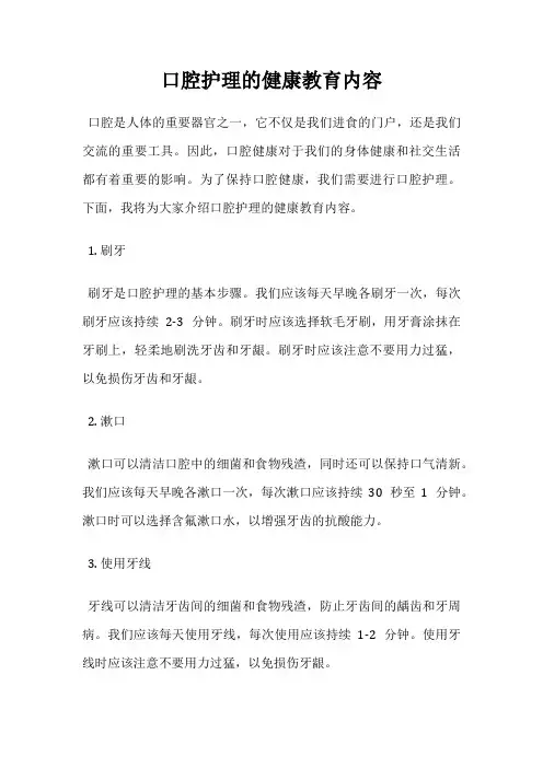 口腔护理的健康教育内容