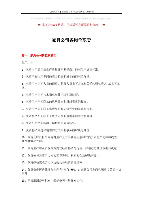 【最新文档】家具公司各岗位职责-范文word版 (6页)