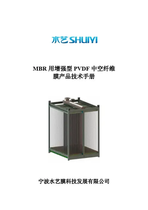 水艺增强型PVDF中空纤维膜(MBR)技术手册_0904