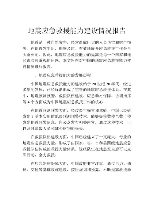 地震应急救援能力建设情况报告