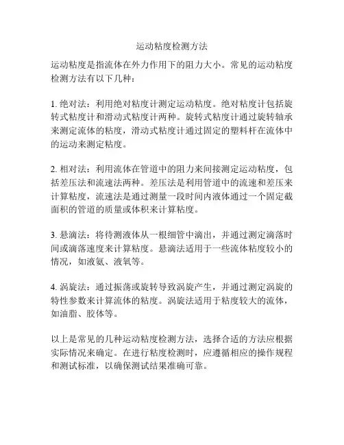 运动粘度检测方法