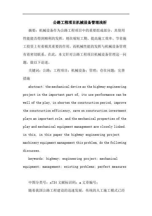 公路工程项目机械设备管理浅析论文