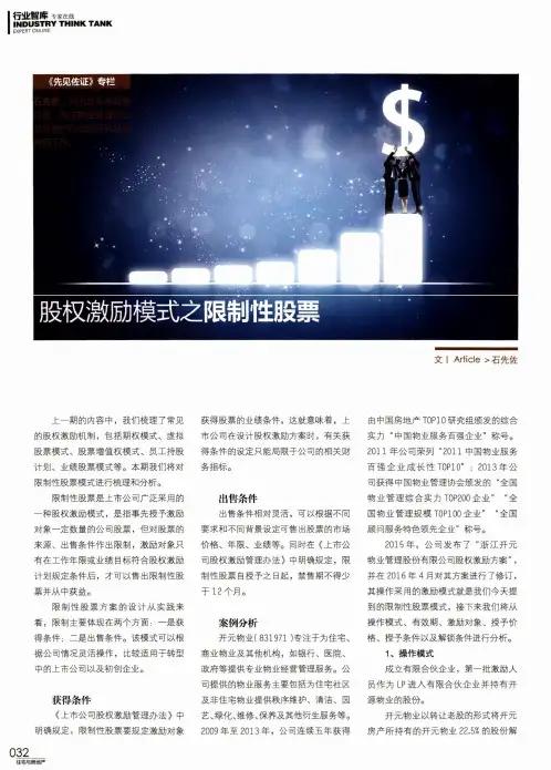 股权激励模式之限制性股票