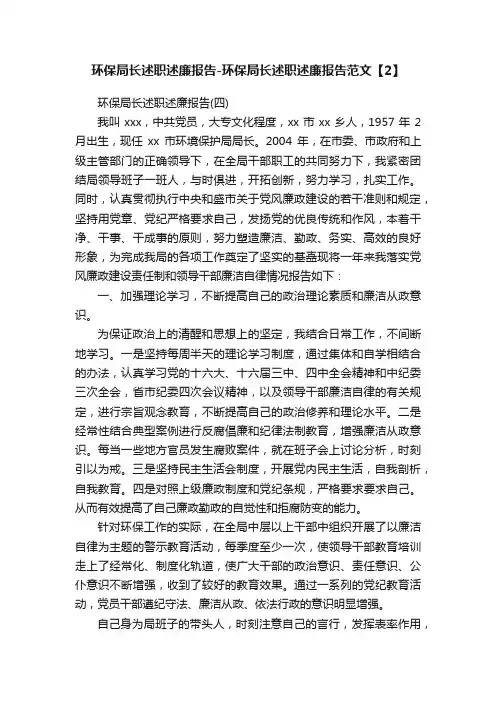 环保局长述职述廉报告-环保局长述职述廉报告范文【2】