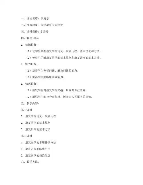 大学康复课教案设计模板