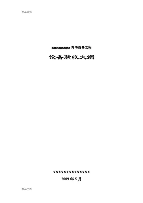 最新设备验收大纲