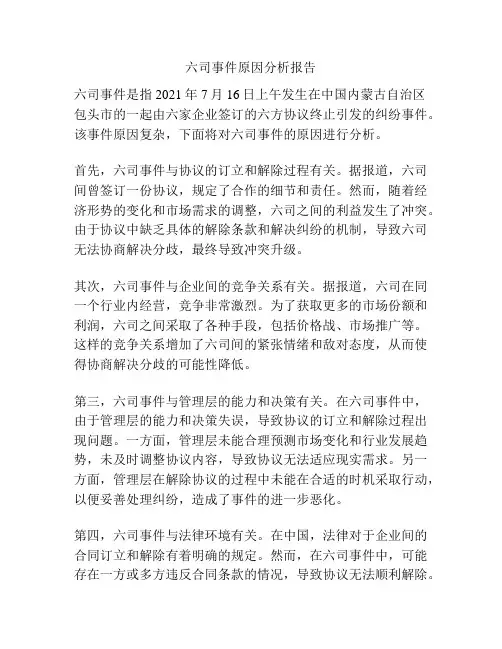 六司事件原因分析报告