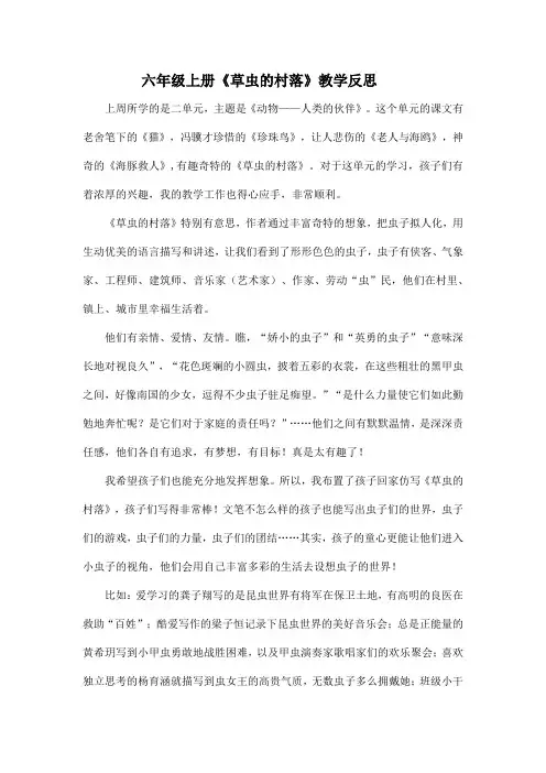 六年级上册《草虫的村落》教学反思