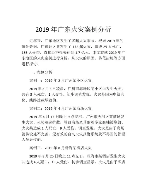 2019年广东火灾案例分析