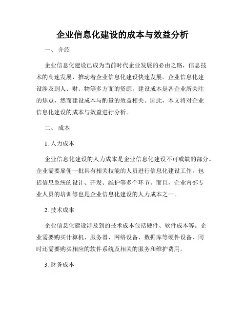 企业信息化建设的成本与效益分析