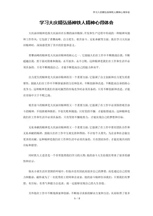 学习大庆精弘扬神铁人精神心得体会