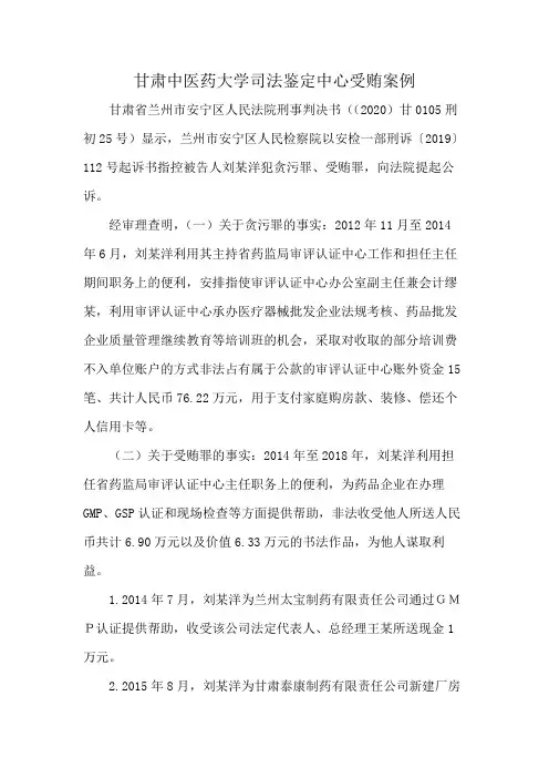 甘肃中医药大学司法鉴定中心受贿案例